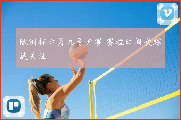欧洲杯六月几号开赛 赛程时间受球迷关注