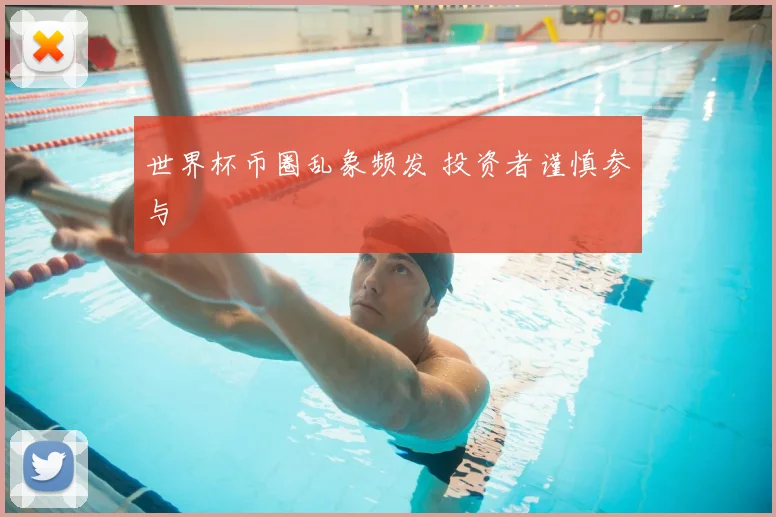 世界杯币圈乱象频发 投资者谨慎参与