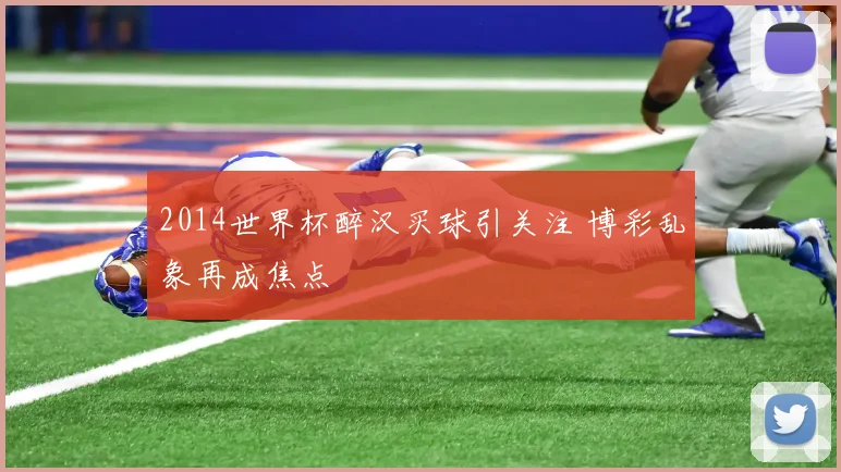 2014世界杯醉汉买球引关注 博彩乱象再成焦点