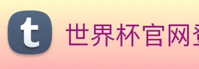 世界杯官网登录app Logo